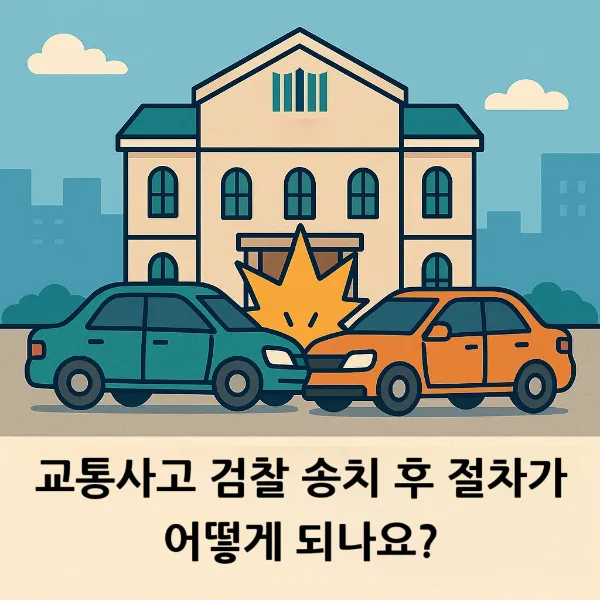 교통사고검찰송치, 다음 절차와 대응 방법을 상세하게 알려드려요